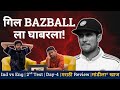 INDIA vs ENGLAND | 2nd Test Day 4 | Marathi Review | Mandila Khaaj Ep 19