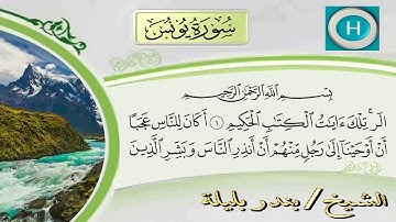 سورة يونس من المصحف الكامل للشيخ بندر بليلة إمام الحرم المكي