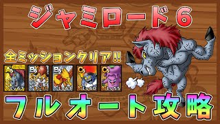 【ドラクエタクト】ジャミロード６フルオート安定攻略！３ターンで全ミッションクリア【DQT/ドラゴンクエストタクト】