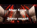 Макс Корж - 2 типа людей (live, Minsk)