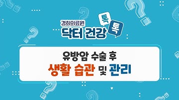 [경희의료원 닥터 건강 톡톡] - 유방암 수술 후 생활 습관 및 관리 -