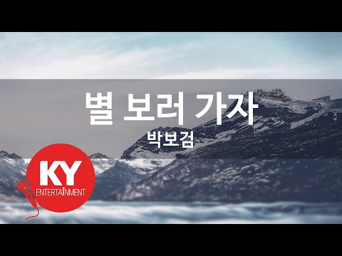 [KY 금영노래방] 별 보러 가자 - 박보검 (KY.76379) / KY Karaoke
