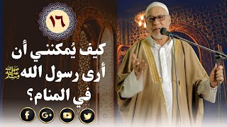 كيف يُمكنني أن أرى رسول الله صلى الله عليه وسلم في المنام؟