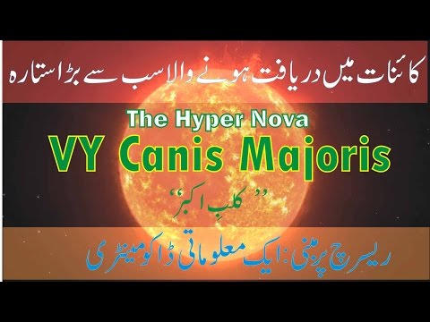 The Hyper Nova of VY Canis l  کائنات کا سب سے بڑا ستارہ