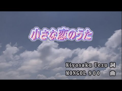 【おうちカラオケ】小さな恋のうた／MONGOL800【期間限定】
