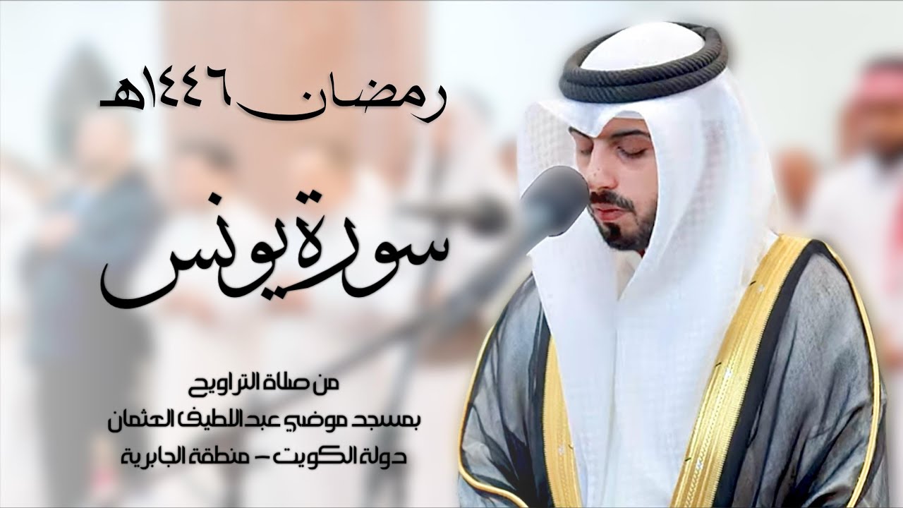سورة يونس ( تراويح رمضان 1446هـ ) - شايع التميمي
