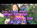 【やさしいウクレレ弾き語りレッスン〜When You Wish Upon A Star(星に願いを)】