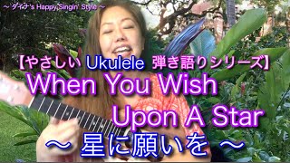 【やさしいウクレレ弾き語りレッスン〜When You Wish Upon A Star(星に願いを)】