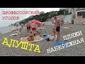 Пляжи в Профессорском уголке. Алушта.