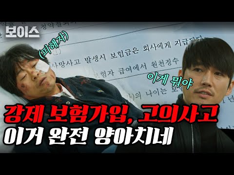 [#보이스1] 사고는 버스 기사 탓이고, 보험금은 회사가 낼름? 사기 집단 수준의 악덕 회사의 실체 | #Diggle