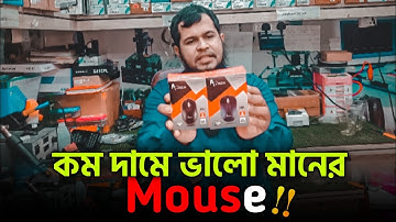 স্বল্প দামে এর মধ্যে সেরা একটি Mouse | Best mouse in 2024