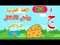 اللغة العربية kg1 رياض أطفال الترم الثاني الجزء ( ٣ )