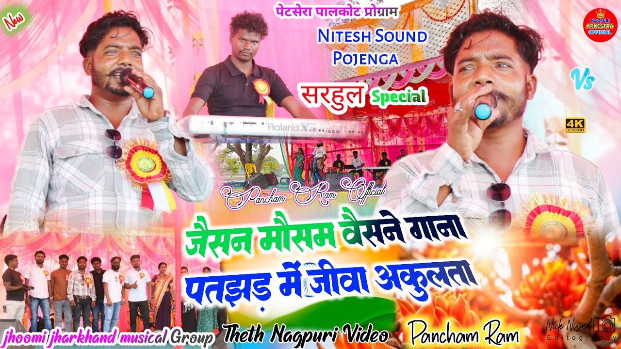 पेटसेरा पालकोट प्रोग्राम 🌿 जैसन मौसन वैसन गाना // सिंगर पंचम राम ✨पतझड़ जीवा अकुलता ☘️theth #nagpuri