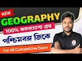 পশ্চিমবঙ্গের ভূগোল ও স্ট্যাটিক জিকে | WB Geography 2026 | WBP 2026 | Static GK Bangla Class