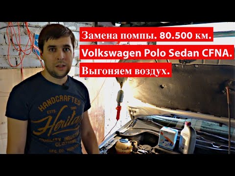 Замена помпы VW Polo Sedan CFNA. Воздушная пробка - выгоняем легко// 80.500 км