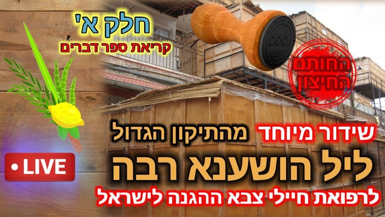 חג הסוכות  2023 תשפ"ד • הרב עובדיה נחמן דרעי