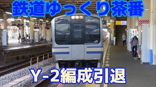 【鉄道ゆっくり茶番】E217系Y-2編成引退