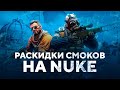 Раскидки на Нюке 2021 | Лучшие раскидки смоков на Nuke