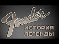 История компании Fender