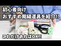 手芸・裁縫初心者に揃えて欲しい裁縫道具のおすすめ【ソーインググッズを厳選！】