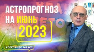 ❗️СИЛЬНЕЙШИЕ ПОТРЯСЕНИЯ В СЕРЕДИНЕ ИЮНЯ 2023 | АСТРОПРОГНОЗ АСТРОЛОГА АЛЕКСАНДРА ЗАРАЕВА