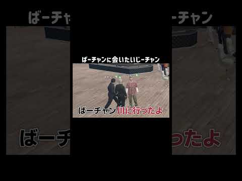 【GTA5]ばぁちゃんを迎えに行ったのに別の迎えのが早かったじいちゃん【ボダタウ/切り抜き】