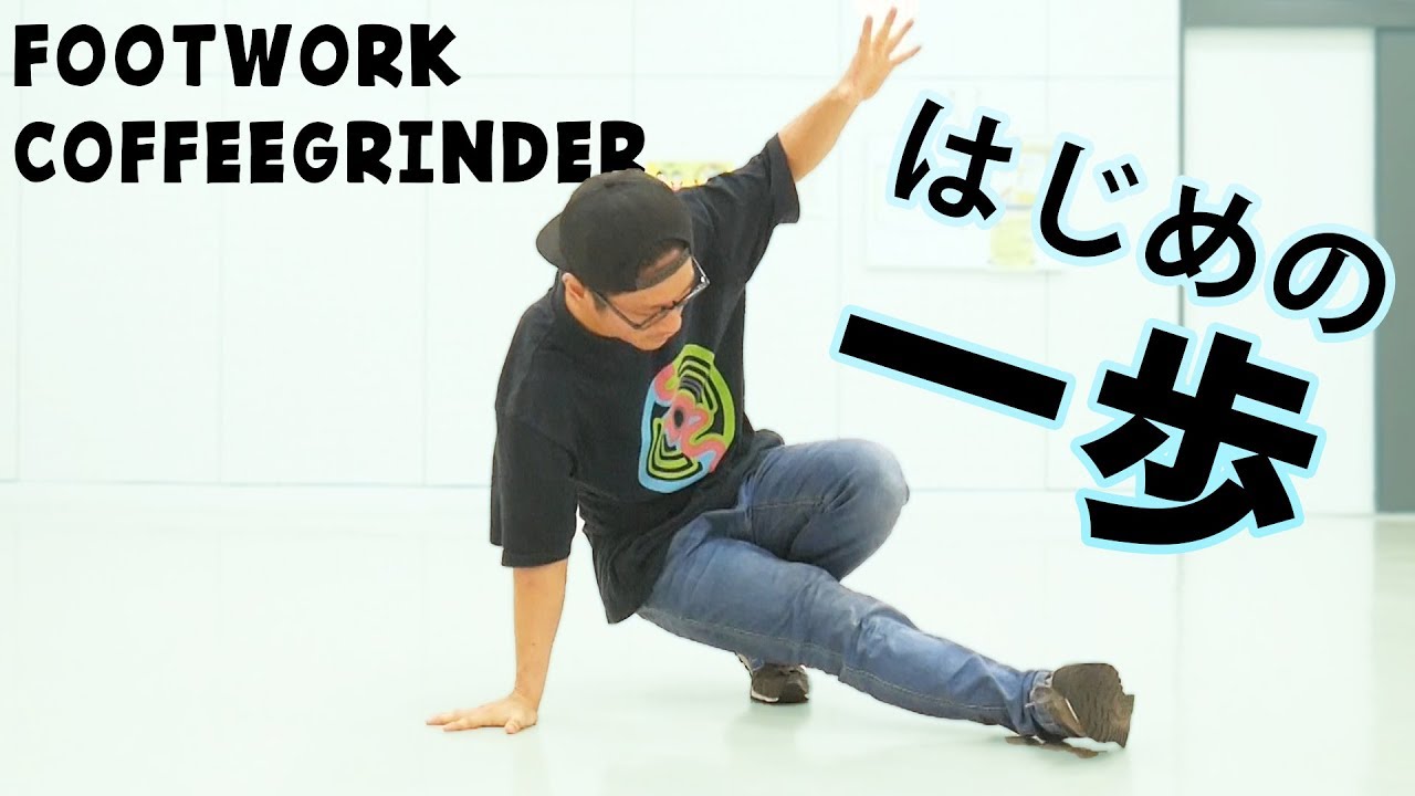 フットワーク 超重要はじめの「一歩」のはなし【ブレイキン】bboying footwork