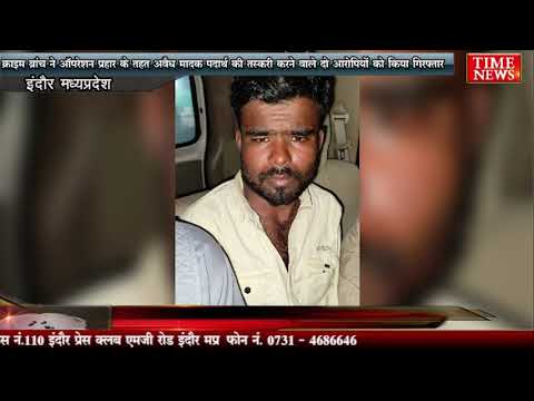 क्राइम ब्रांच ने ऑपरेशन प्रहार के तहत अवैध मादक पदार्थ की तस्करी करने वाले दो आरोपियों को किया गिरफ्तार