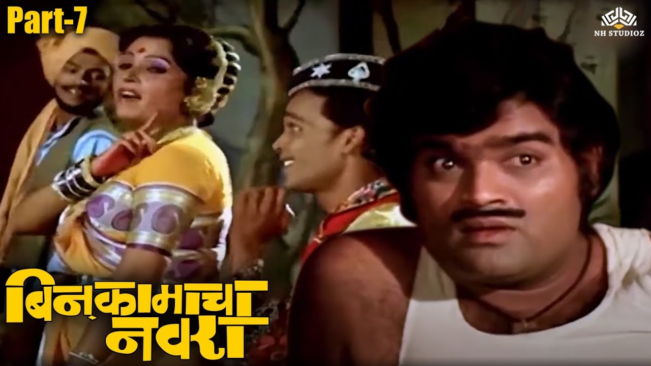 बायकोला टांग मारून तुक्या पोहोचला तमाशाला Bin kamacha Navara Movie