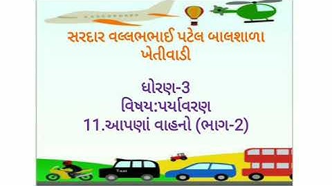 ધોરણ-3,પર્યાવરણ,11.આપણાં વાહનો (ભાગ)