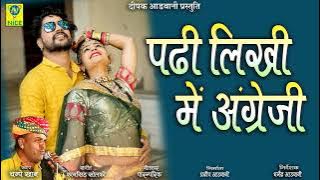 पढ़ी लिखी मैं अंग्रेजी || चम्पे खान || Padhi Likhi Main Angregi || Champe Khan