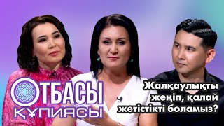 Отбасы құпиясы : Жалқаулықты жеңіп , қалай жетістікті боламыз ?