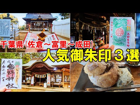 【神社仏閣ひとり旅】千葉県(佐倉～富里～成田)人気御朱印巡り３選[御朱印500名印(No.234～236)]