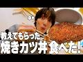 【食べさせたい】焼きカツ丼に舌鼓を打つ