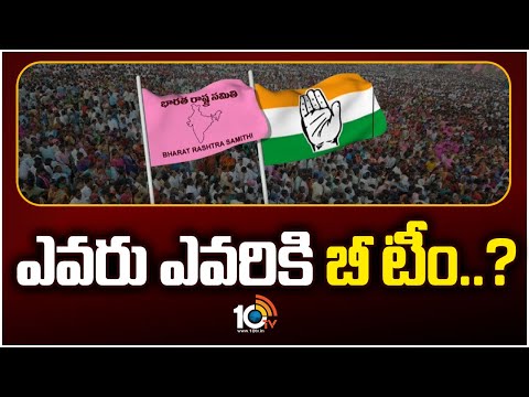 ఎవరు ఎవరికి బీ టీం | Telangana Politics | BJP Vs BRS Vs Congress | 10TV News - 10TVNEWSTELUGU