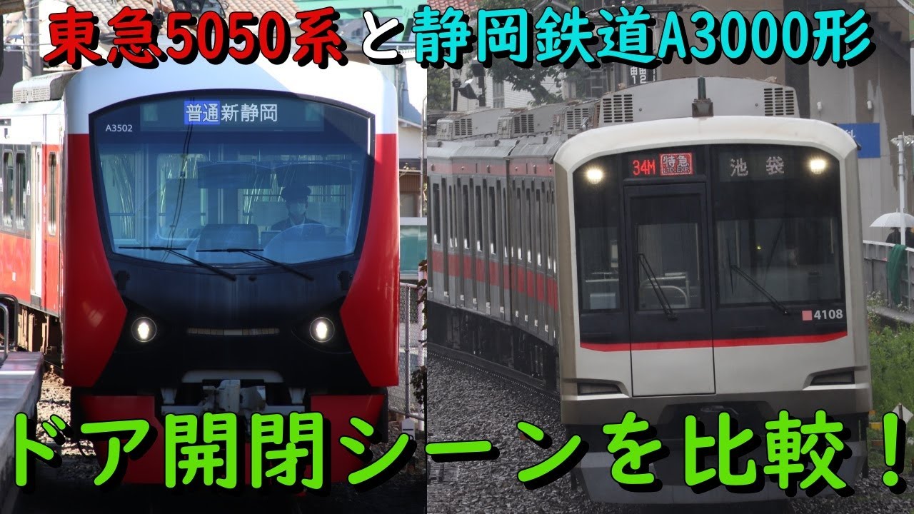 どちらも同じドアチャイム！】東急5050系と静岡鉄道A3000形のドア開閉
