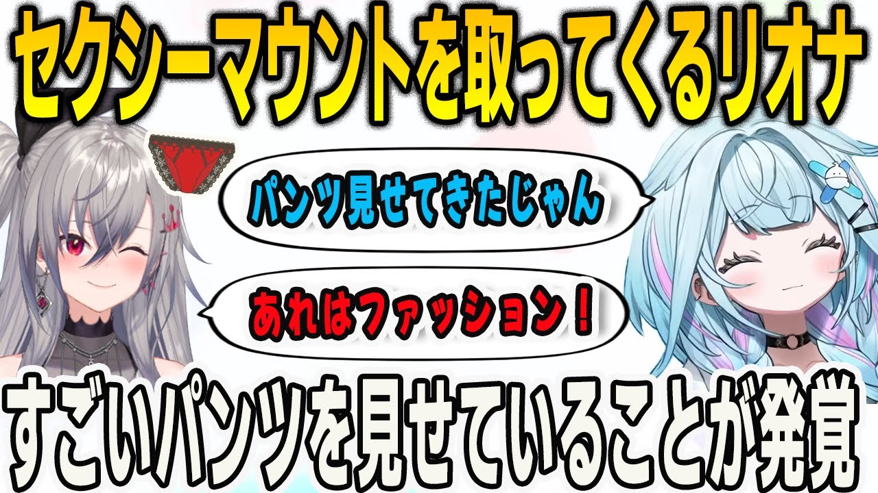 リオナにすごいパンツを見せられたことをリークするすうちゃん【⽔宮枢/響咲リオナ/FLOWGLOW/ホロライブ/切り抜き】