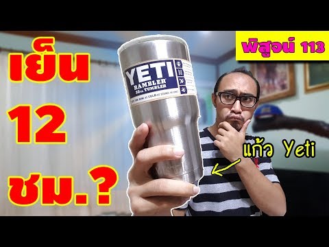 แก้ว Yeti เก็บความเย็นได้ 12 ชม. จริงหรือไม่? | พิสูจน์ 113 | เพื่อนซี้ ตัวแสบ