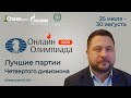 Онлайн-олимпиада: лучшие партии Четвертого дивизиона