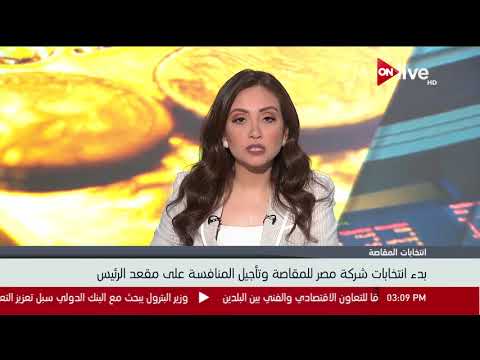 بدء انتخابات شركة مصر للمقاصة وتأجيل المنافسة على مقعد الرئيس