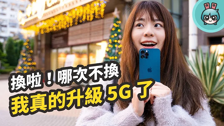 我升级 5G 了！网速真的快 用起来和过去有哪些不同的体验一次告诉你！ - 天天要闻