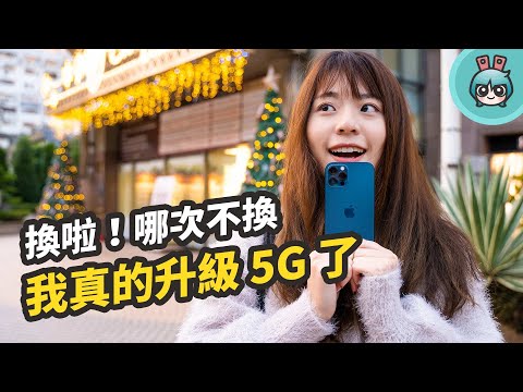 我升級 5G 了！網速真的快 用起來和過去有哪些不同的體驗一次告訴你！