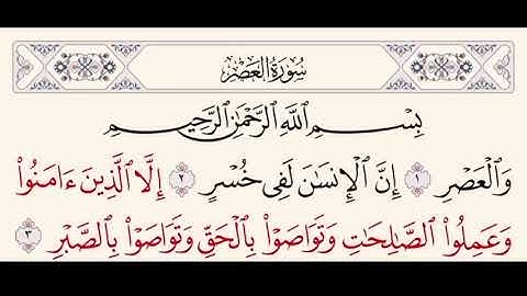 سوره العصر مكرره ٥٠ مره | ماهر المعيقلي