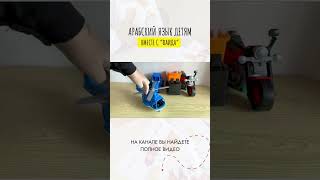 Полное видео на канале @faida_arabic #арабскийдетям #арабскийязык
