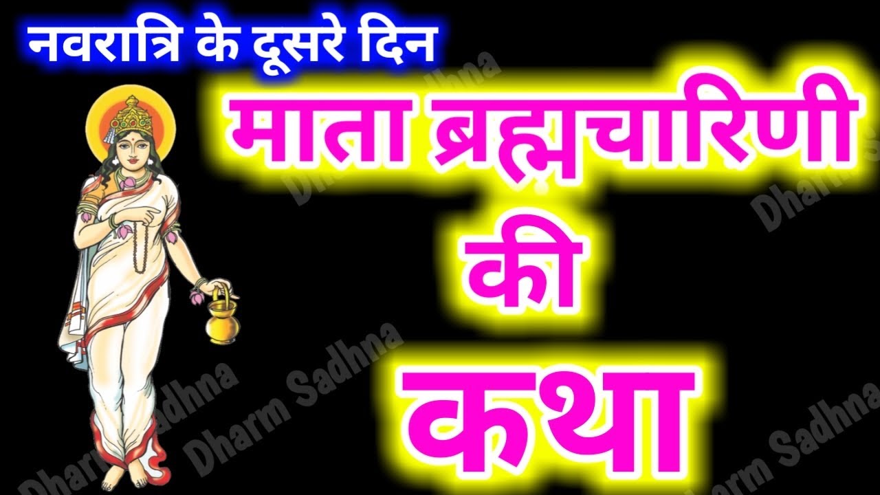 नवरात्रि के दूसरे दिन ब्रह्मचारिणी माता की कथा । Navratri Day-2 Maa Brahmcharini ki katha ।Navratri