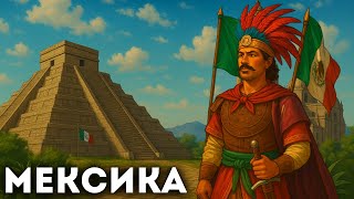 картинка: Вся история Мексики для сна