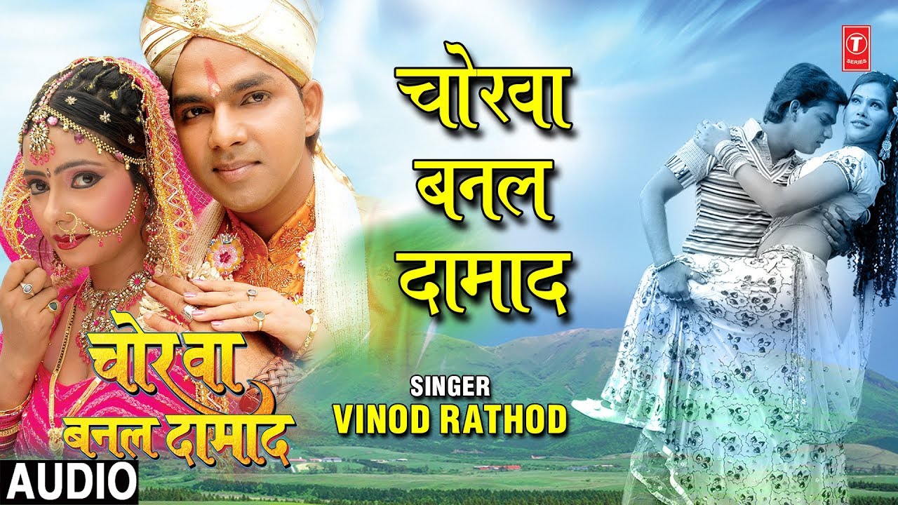 bhojpuri mast dance CHORWA BANAL DAMAAD | BHOJPURI AUDIO SONG | CHORWA BANAL DAMAAD | SINGER - VINOD RATHOD