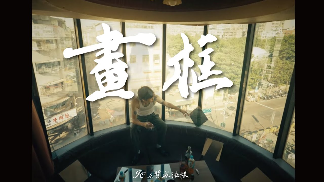JC-畫框 feat.質感流氓【Official Music Video】