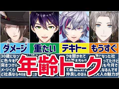 🌈にじさんじ🕒年齢について語る人たちまとめ！【切り抜き×ゆっくり解説】