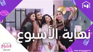 حلقة اخيرة من بيوتي ماتش MBC Beauty match